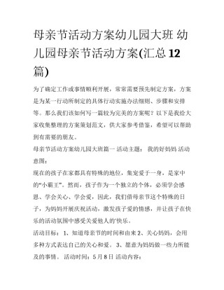 母亲节活动方案幼儿园大班 幼儿园母亲节活动方案(汇总12篇)