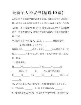 最新个人协议书(精选10篇)