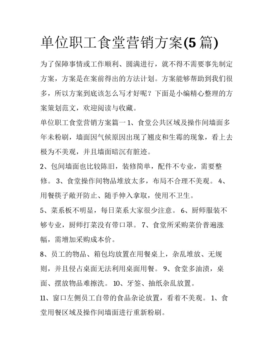 单位职工食堂营销方案(5篇)_第1页