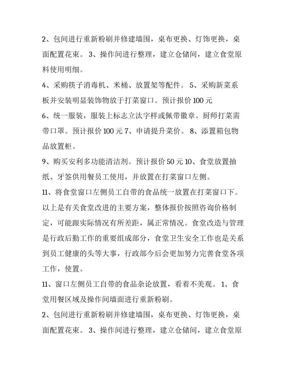 单位职工食堂营销方案(5篇)_第2页