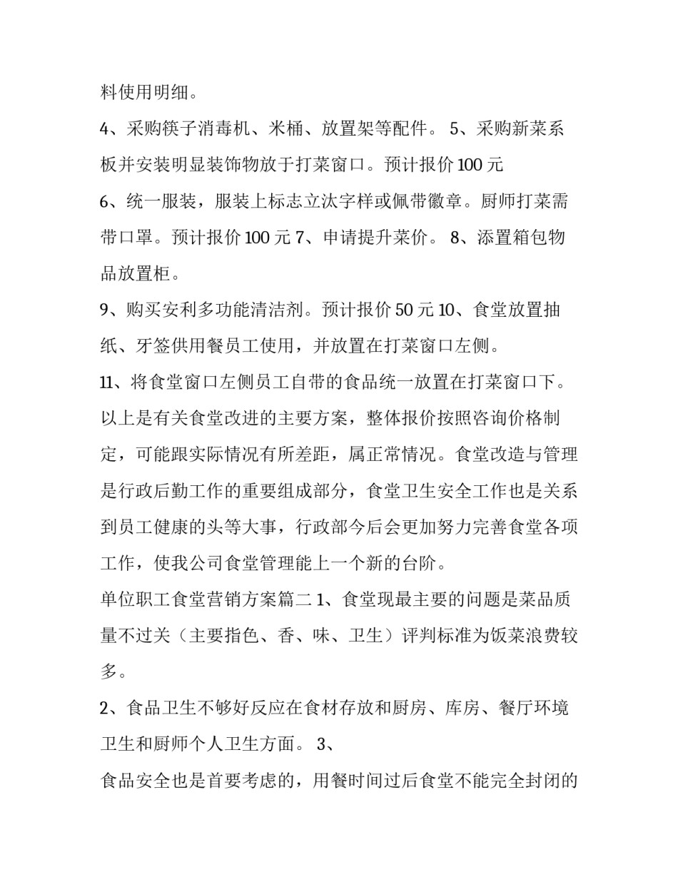 单位职工食堂营销方案(5篇)_第3页