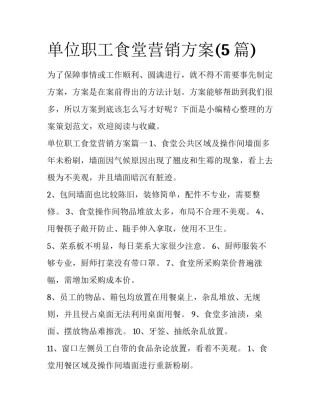 单位职工食堂营销方案(5篇)