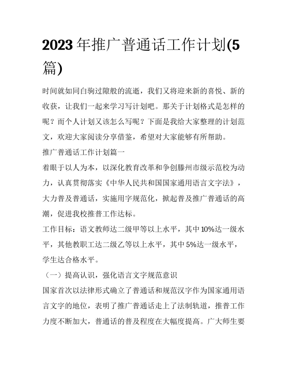 2023年推广普通话工作计划(5篇)_第1页