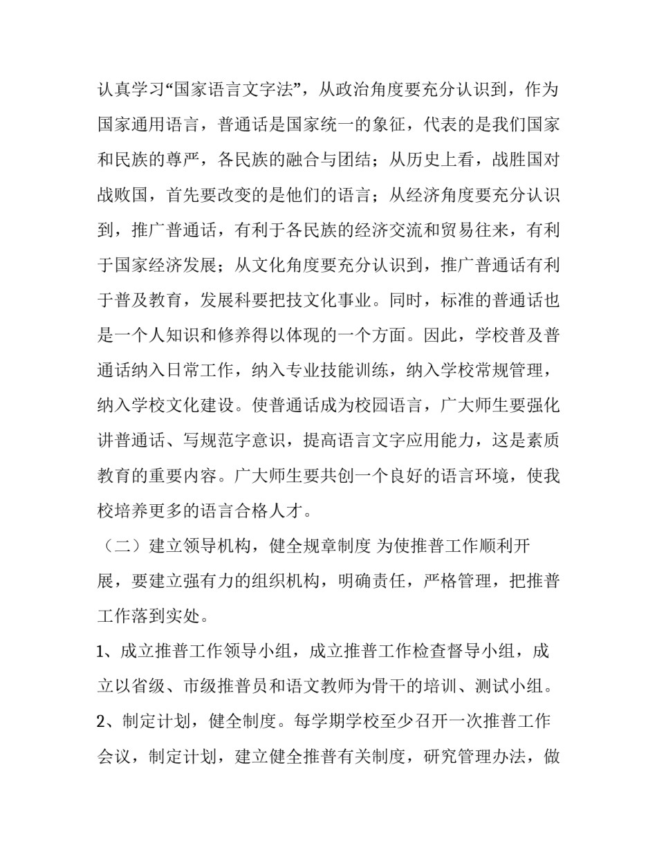 2023年推广普通话工作计划(5篇)_第2页