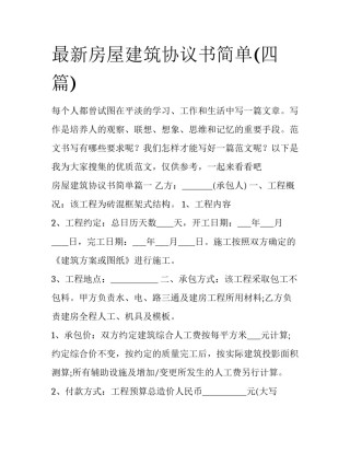 最新房屋建筑协议书简单(四篇)