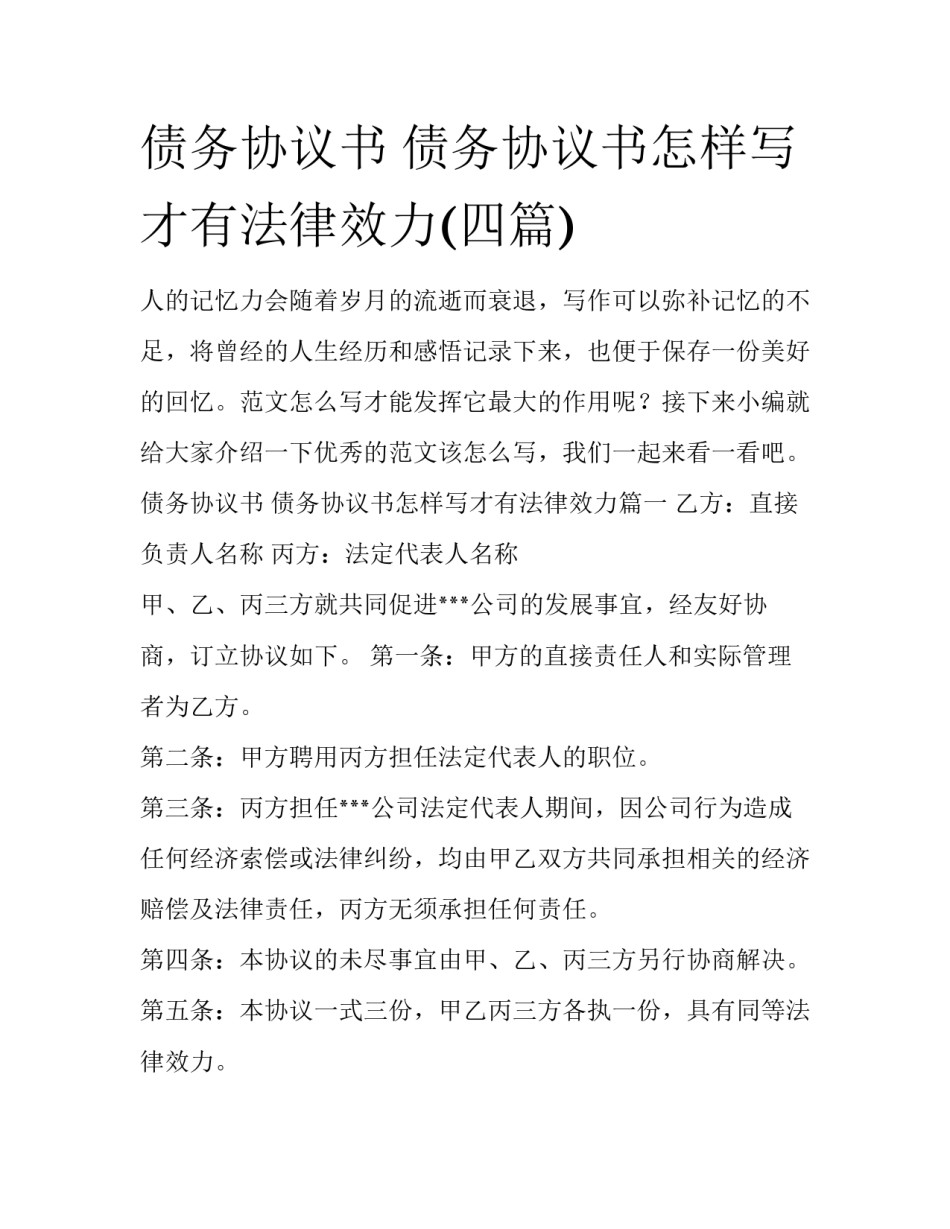 债务协议书 债务协议书怎样写才有法律效力(四篇)_第1页