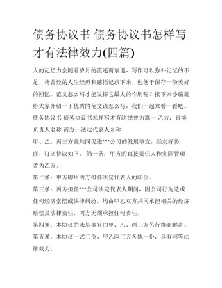 债务协议书 债务协议书怎样写才有法律效力(四篇)