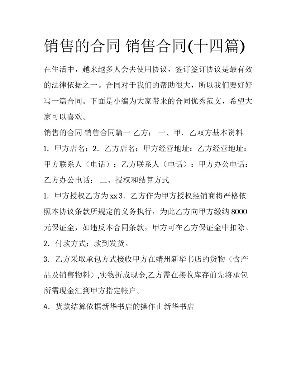 销售的合同 销售合同(十四篇)_第1页