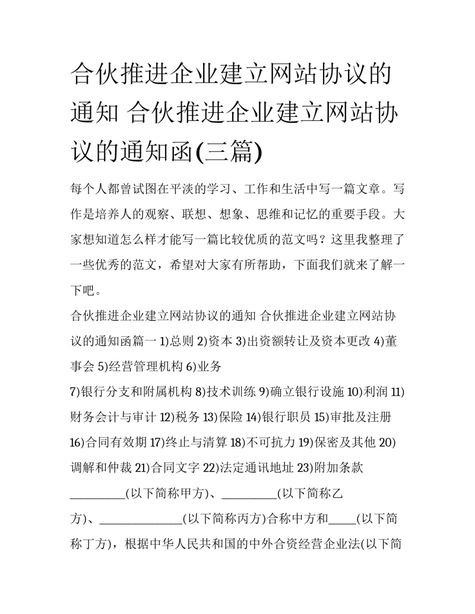 合伙推进企业建立网站协议的通知 合伙推进企业建立网站协议的通知函(三篇)_第1页