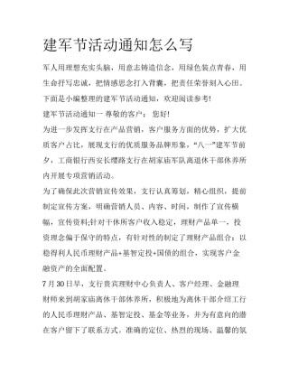 建军节活动通知怎么写