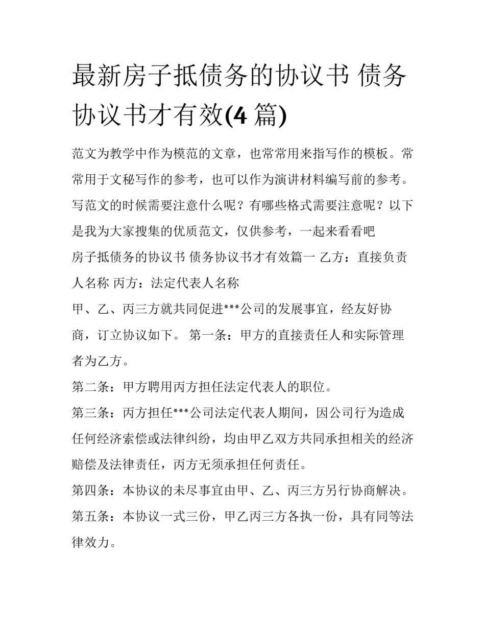 最新房子抵债务的协议书 债务协议书才有效(4篇)_第1页