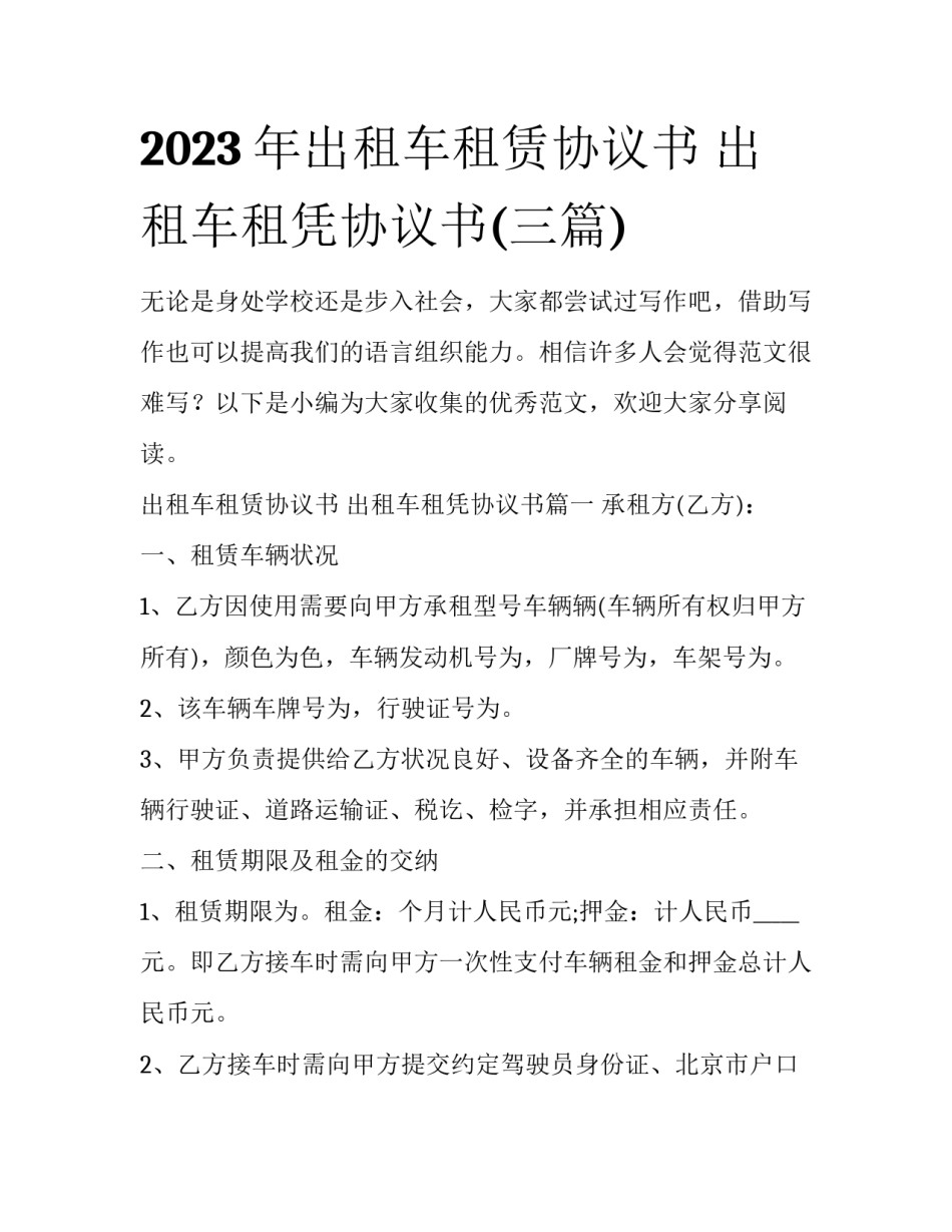 2023年出租车租赁协议书 出租车租凭协议书(三篇)_第1页