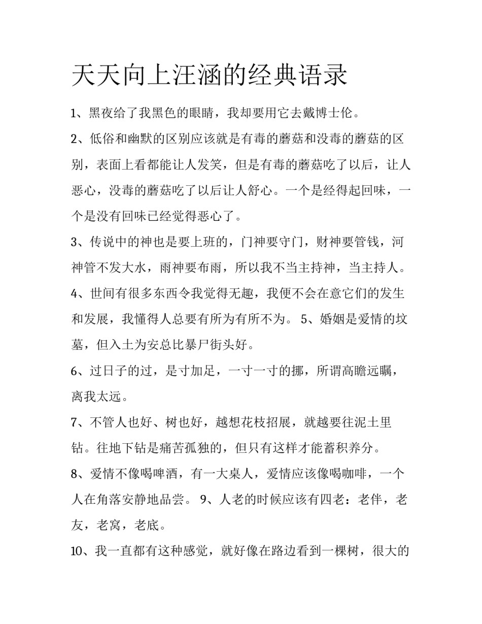 天天向上汪涵的经典语录_第1页