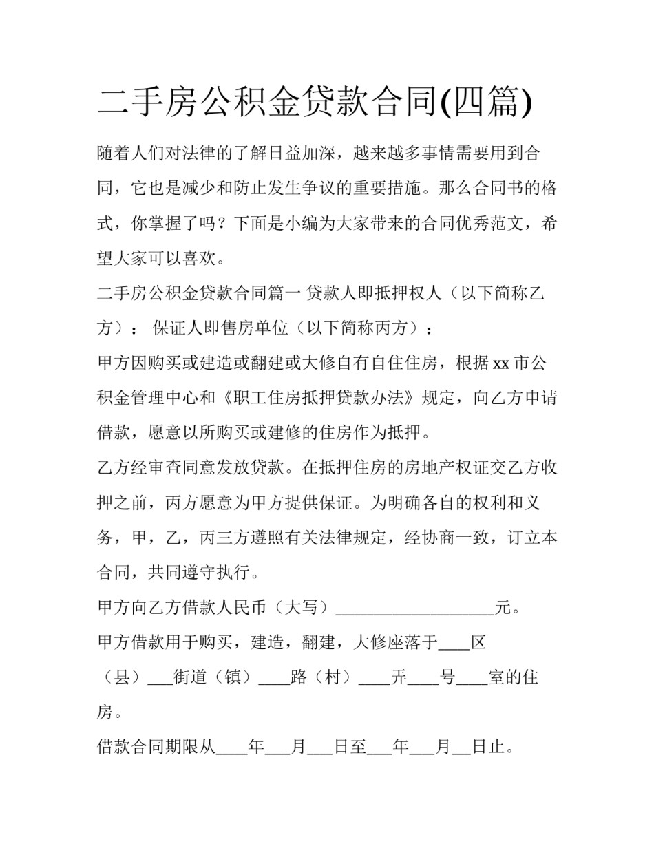 二手房公积金贷款合同(四篇)_第1页