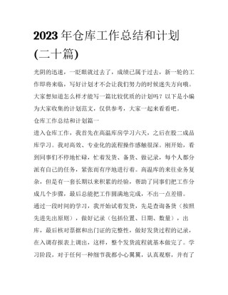 2023年仓库工作总结和计划(二十篇)