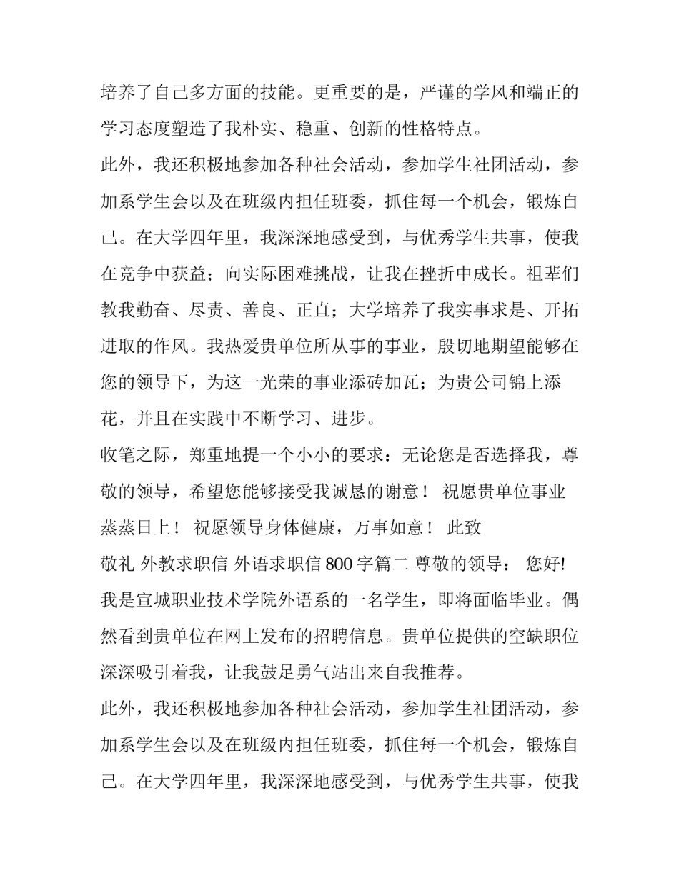 2023年外教求职信 外语求职信800字(5篇)_第2页