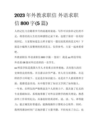2023年外教求职信 外语求职信800字(5篇)