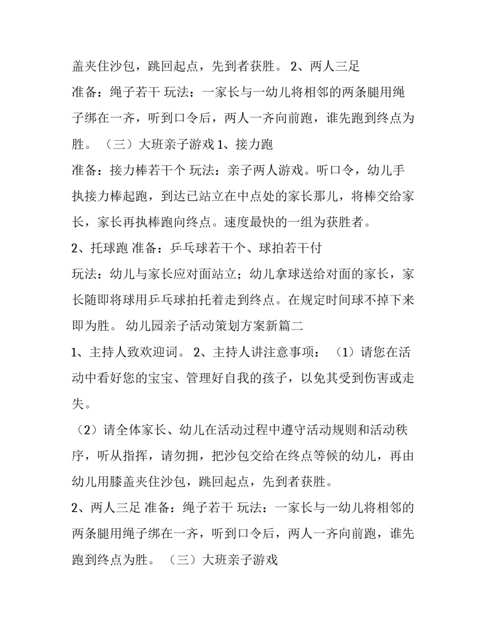 最新幼儿园亲子活动策划方案新(4篇)_第2页