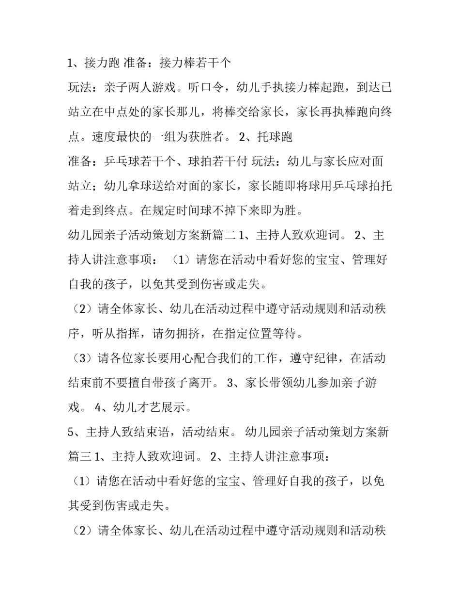 最新幼儿园亲子活动策划方案新(4篇)_第3页
