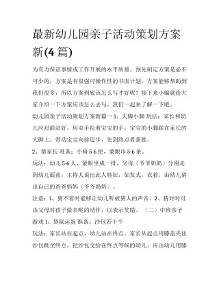 最新幼儿园亲子活动策划方案新(4篇)
