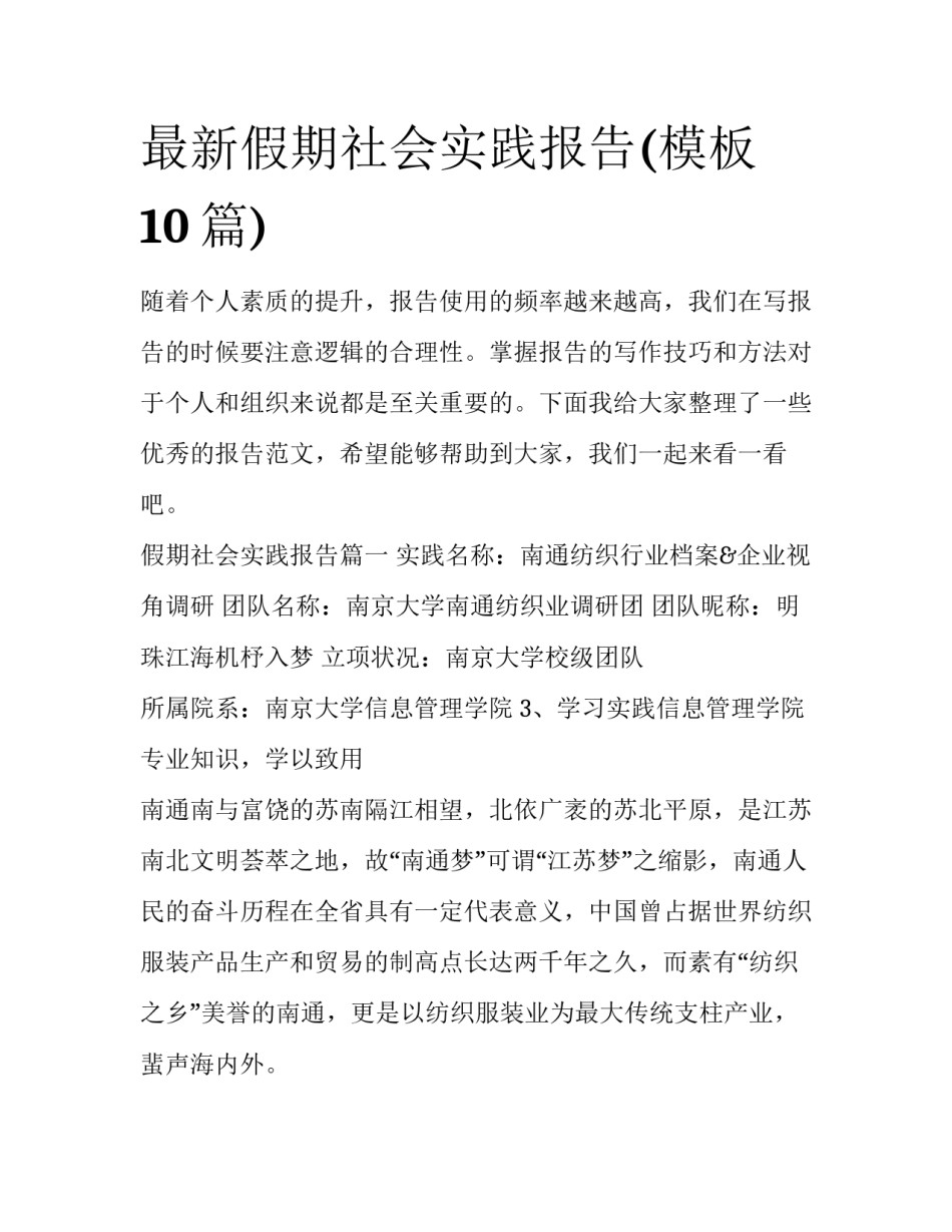 最新假期社会实践报告(模板10篇)_第1页