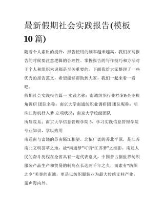 最新假期社会实践报告(模板10篇)