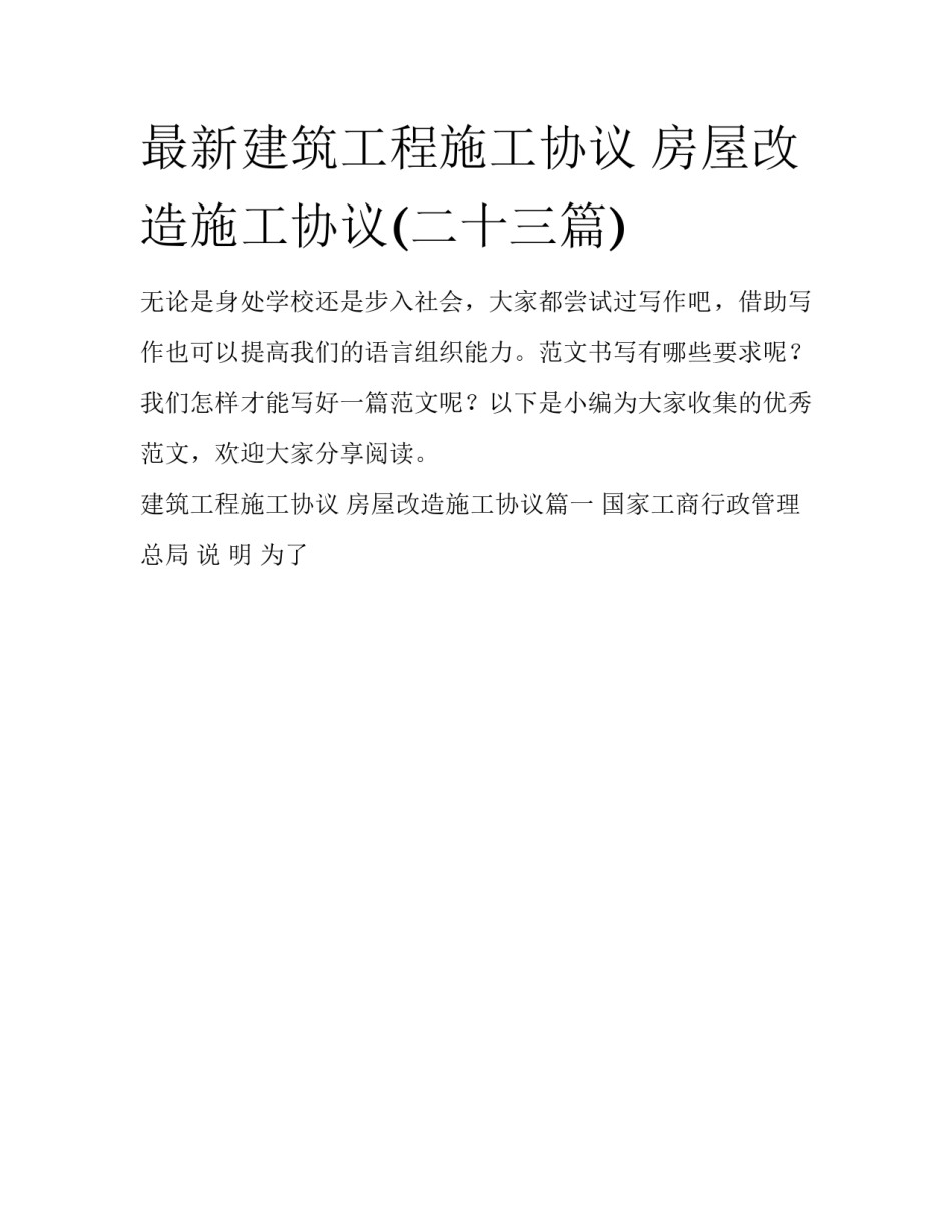 最新建筑工程施工协议 房屋改造施工协议(二十三篇)_第1页