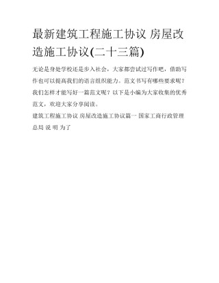 最新建筑工程施工协议 房屋改造施工协议(二十三篇)