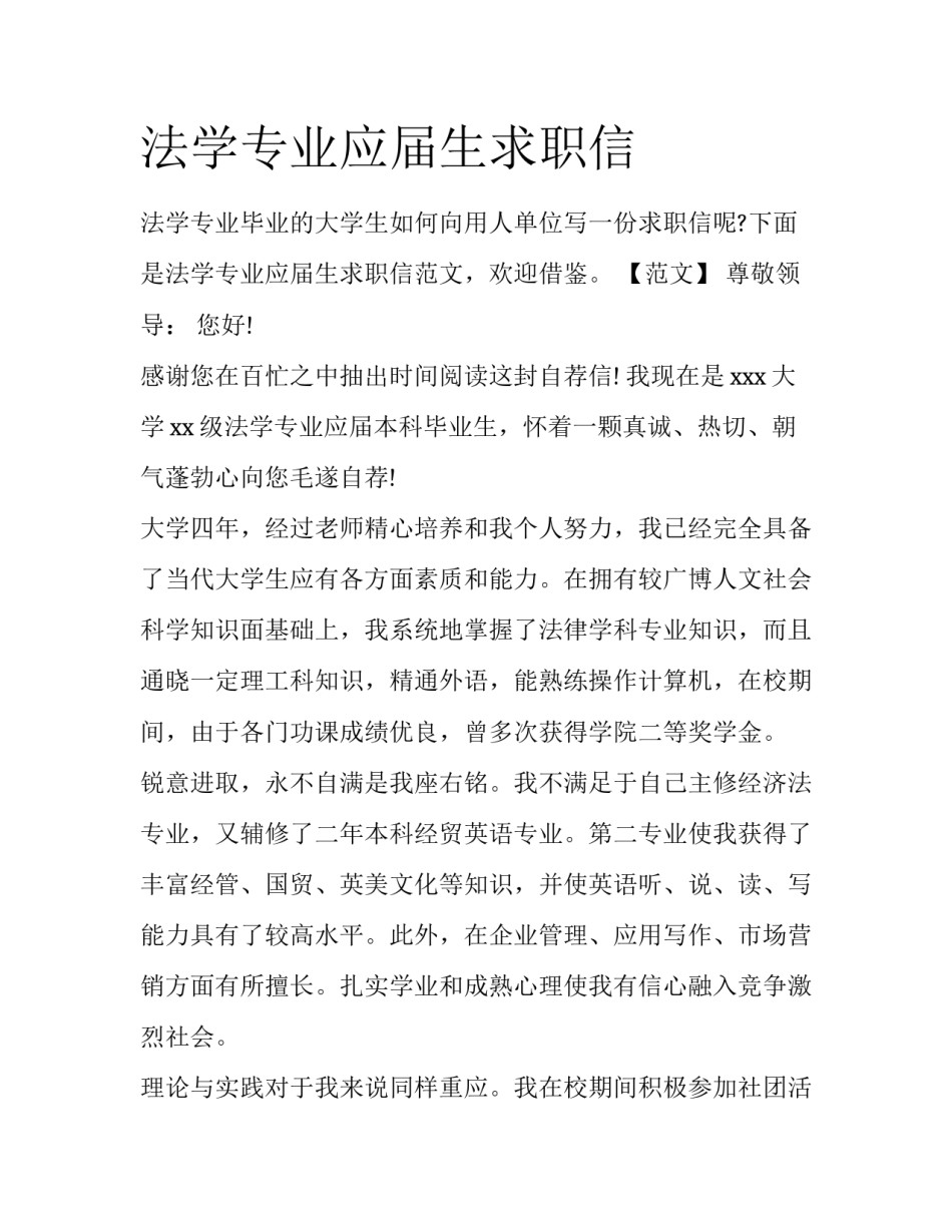 法学专业应届生求职信_第1页
