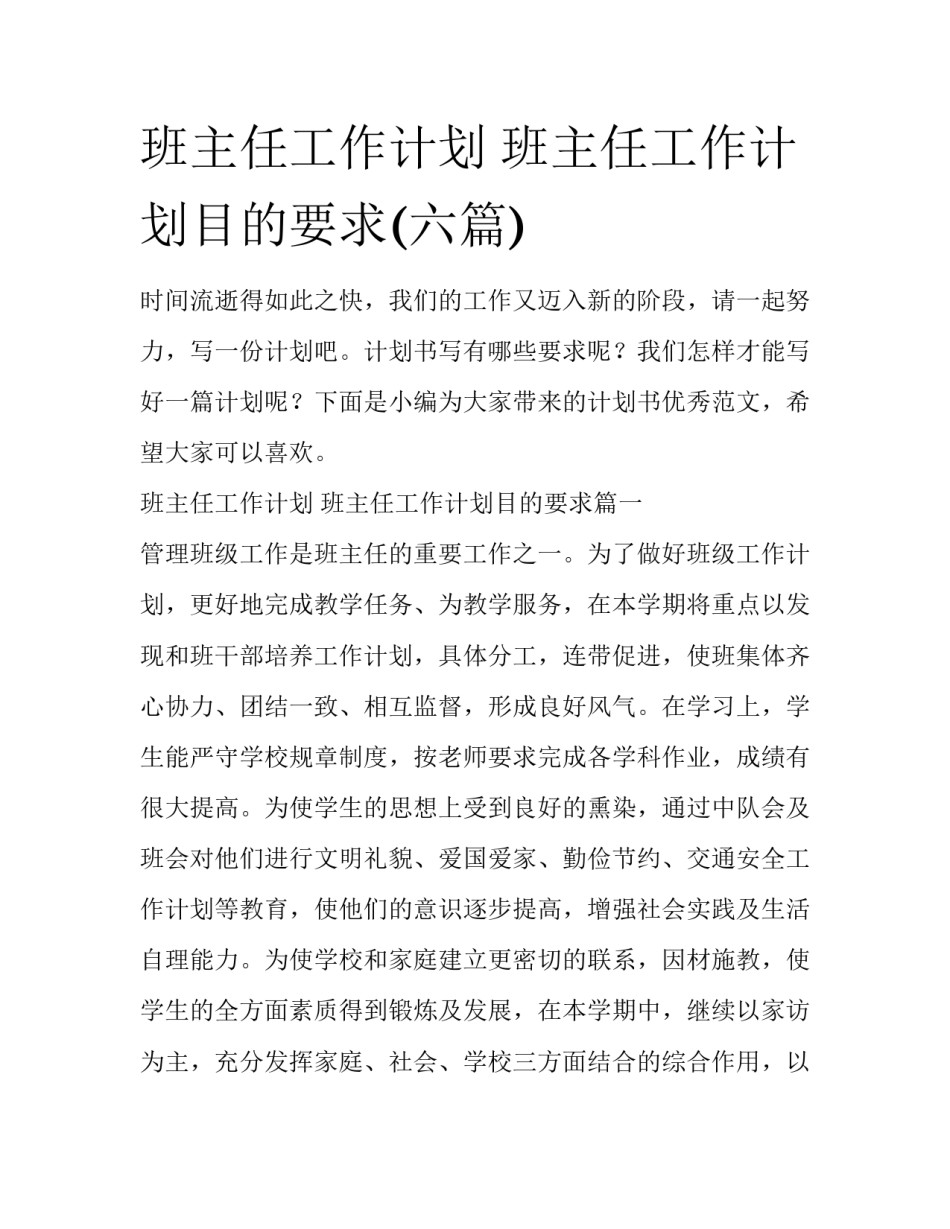 班主任工作计划 班主任工作计划目的要求(六篇)_第1页