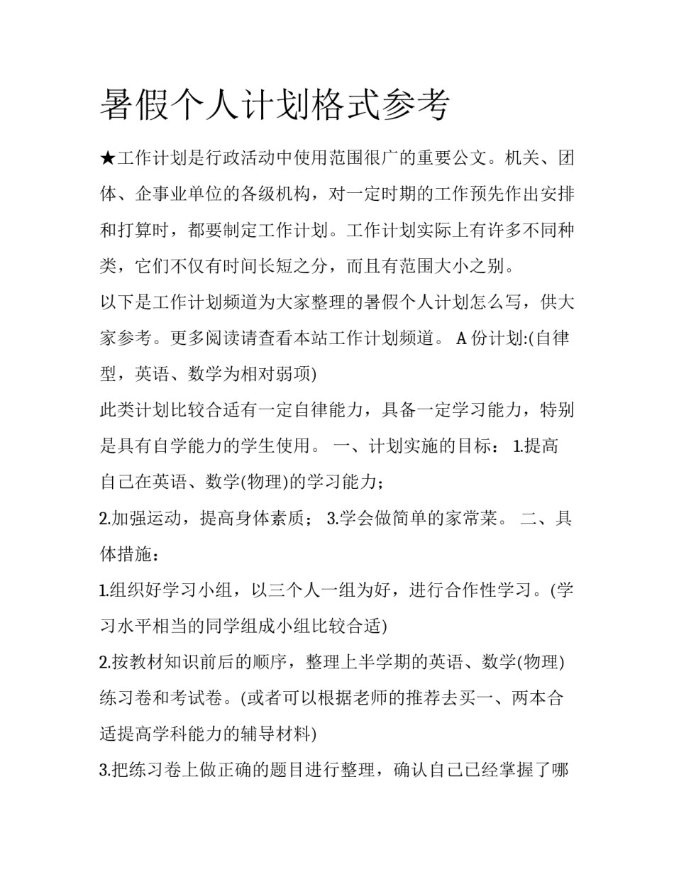 暑假个人计划格式参考_第1页