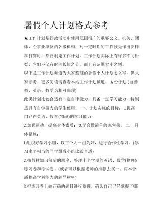 暑假个人计划格式参考