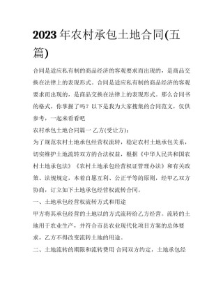 2023年农村承包土地合同(五篇)