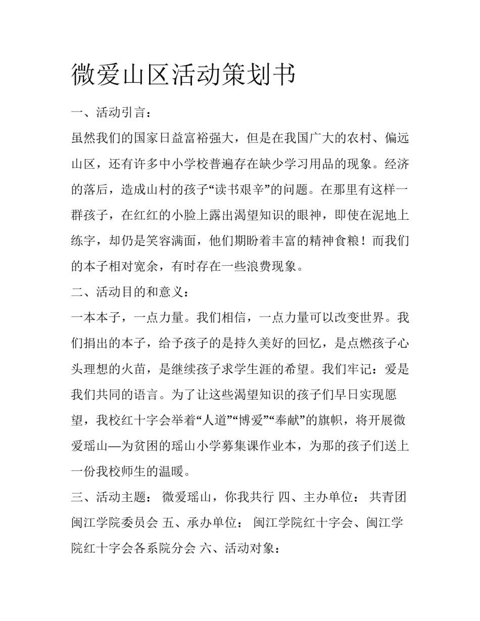 微爱山区活动策划书_第1页
