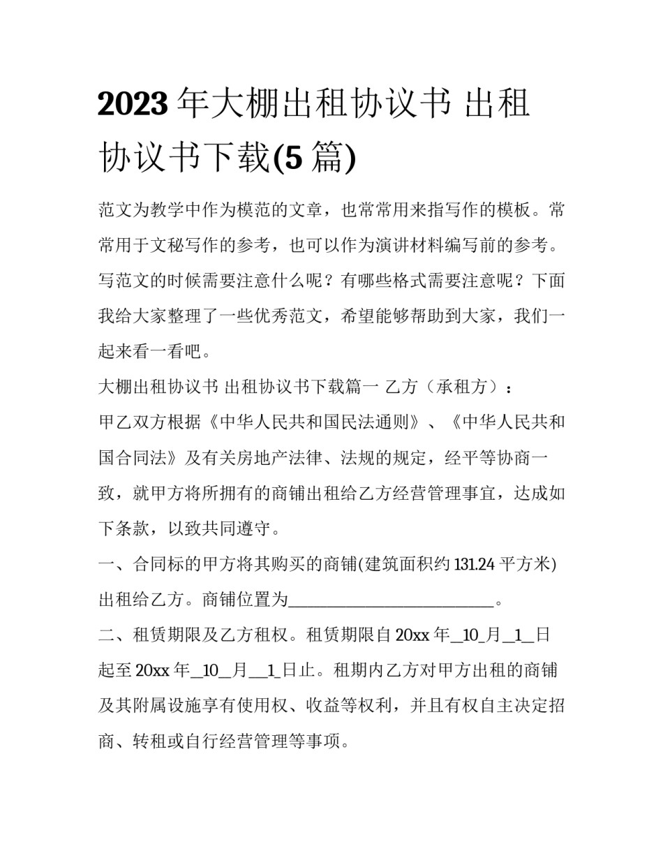 2023年大棚出租协议书 出租协议书下载(5篇)_第1页