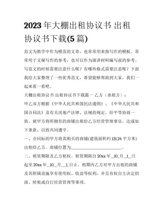 2023年大棚出租协议书 出租协议书下载(5篇)