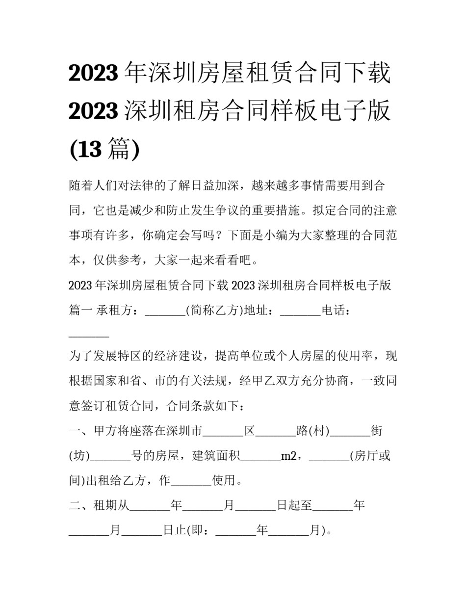 2023年深圳房屋租赁合同下载 2023深圳租房合同样板电子版(13篇)_第1页
