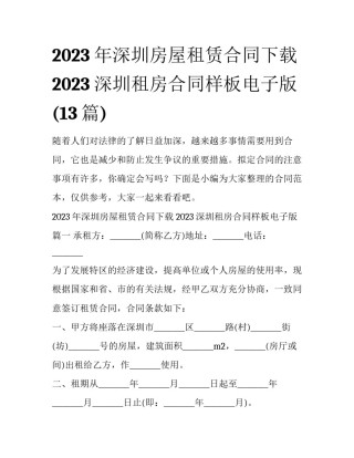 2023年深圳房屋租赁合同下载 2023深圳租房合同样板电子版(13篇)