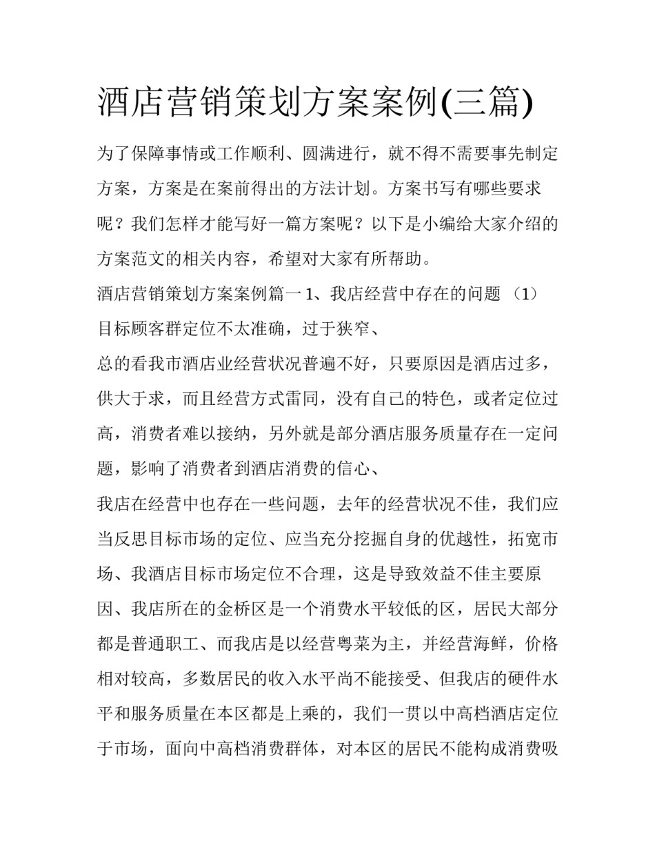 酒店营销策划方案案例(三篇)_第1页