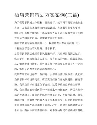 酒店营销策划方案案例(三篇)