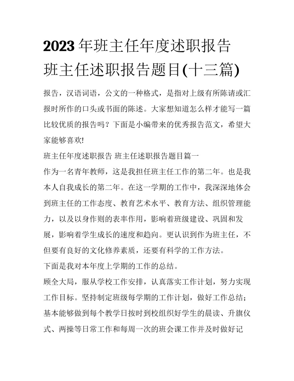 2023年班主任年度述职报告 班主任述职报告题目(十三篇)_第1页