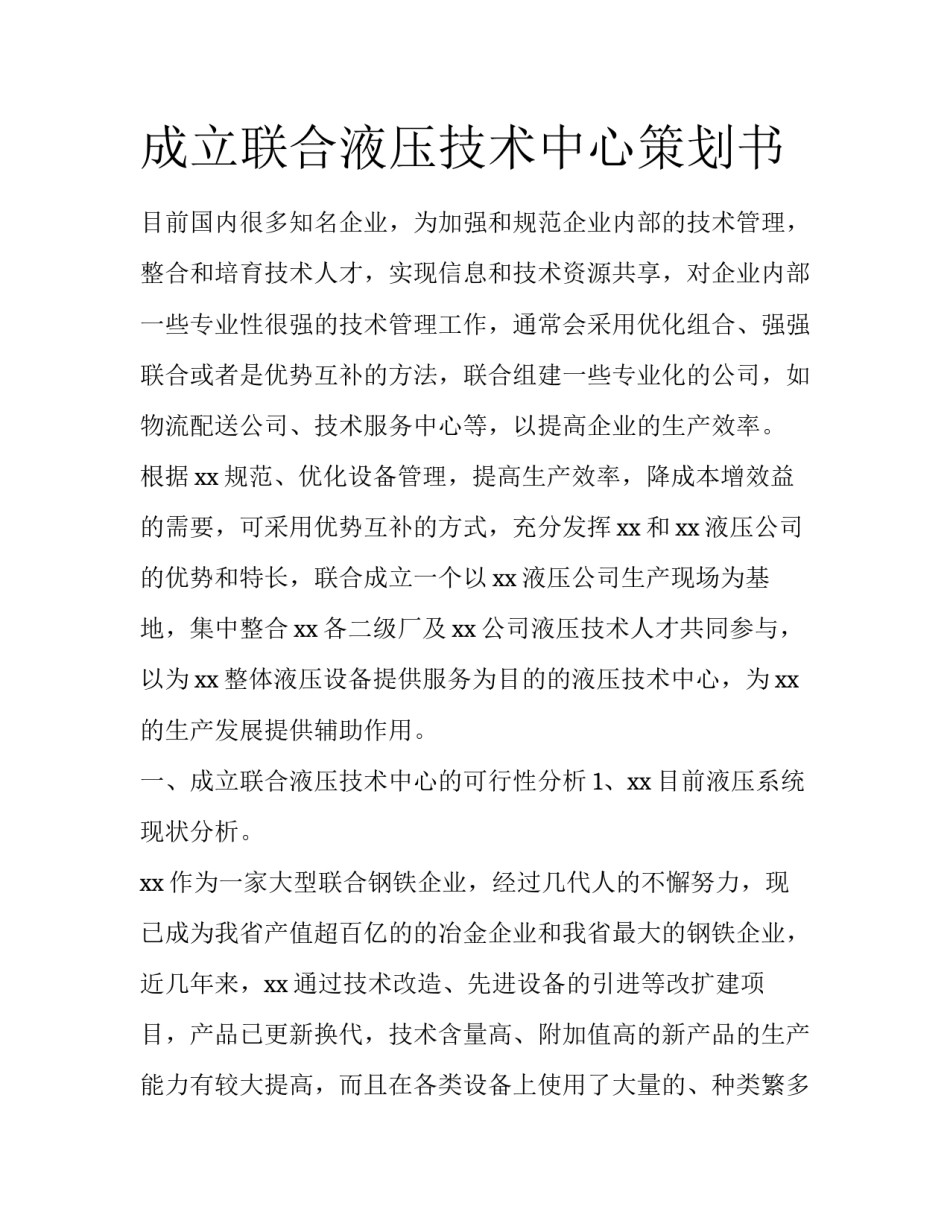 成立联合液压技术中心策划书_第1页