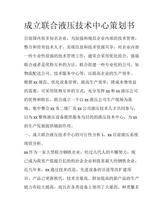 成立联合液压技术中心策划书