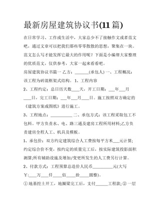 最新房屋建筑协议书(11篇)