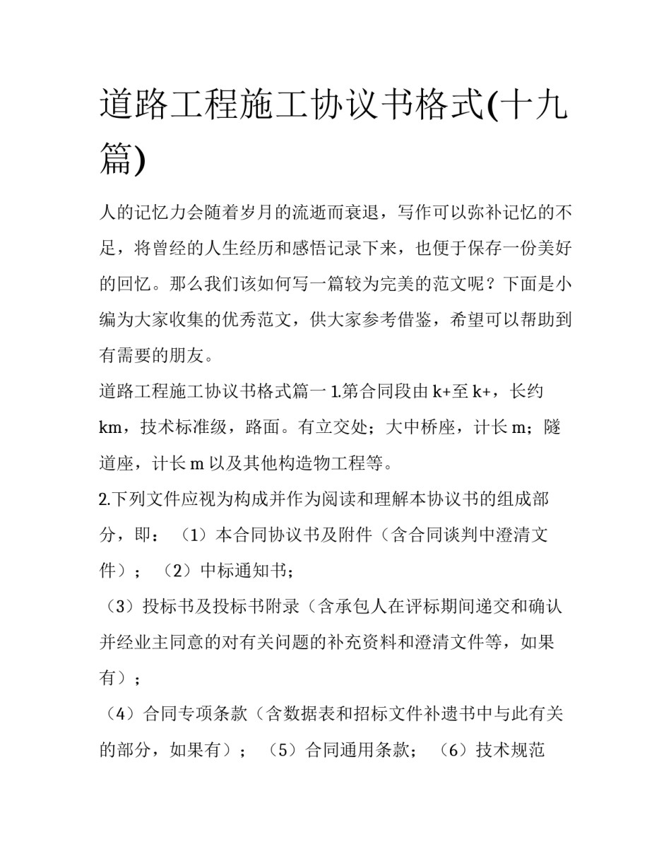 道路工程施工协议书格式(十九篇)_第1页