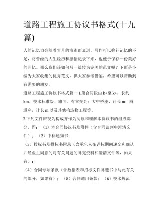 道路工程施工协议书格式(十九篇)