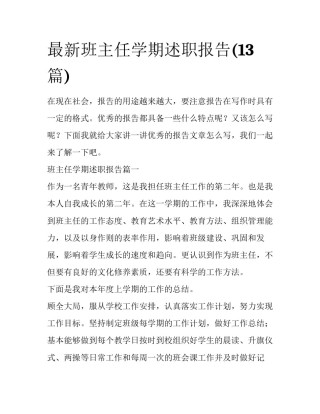 最新班主任学期述职报告(13篇)