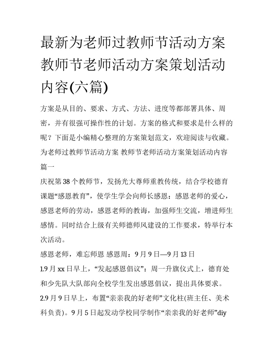 最新为老师过教师节活动方案 教师节老师活动方案策划活动内容(六篇)_第1页
