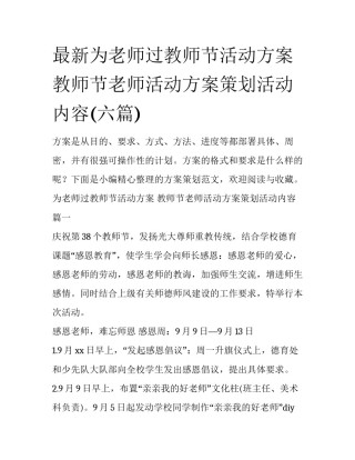 最新为老师过教师节活动方案 教师节老师活动方案策划活动内容(六篇)