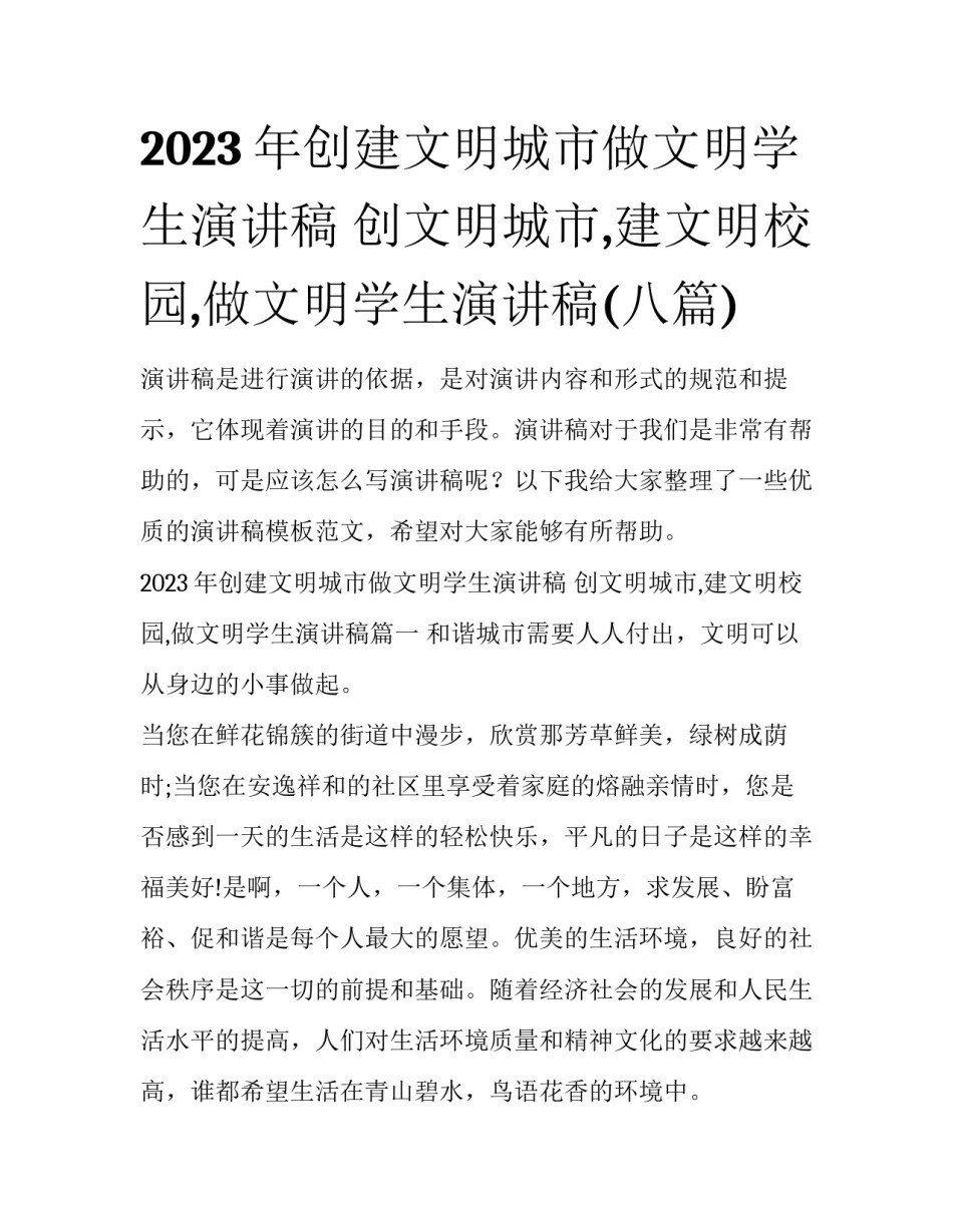 2023年创建文明城市做文明学生演讲稿 创文明城市,建文明校园,做文明学生演讲稿(八篇)_第1页